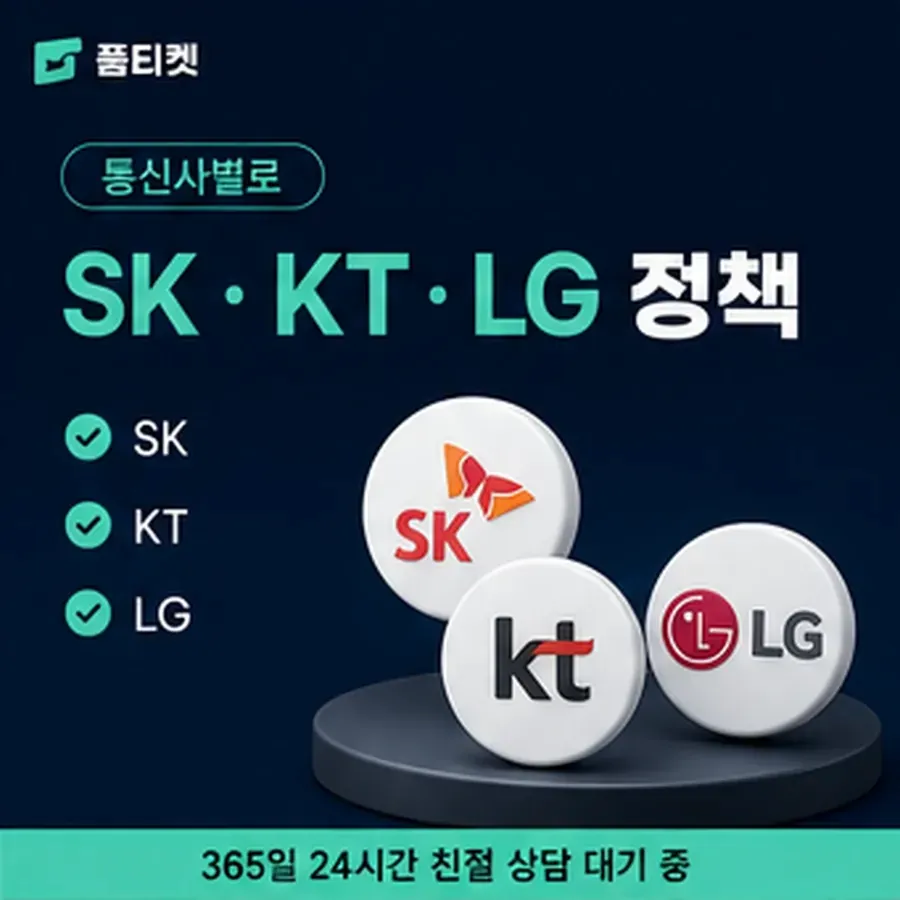 품티켓 KT 소액결제 미납 안내가 오는 차례 안내 이미지