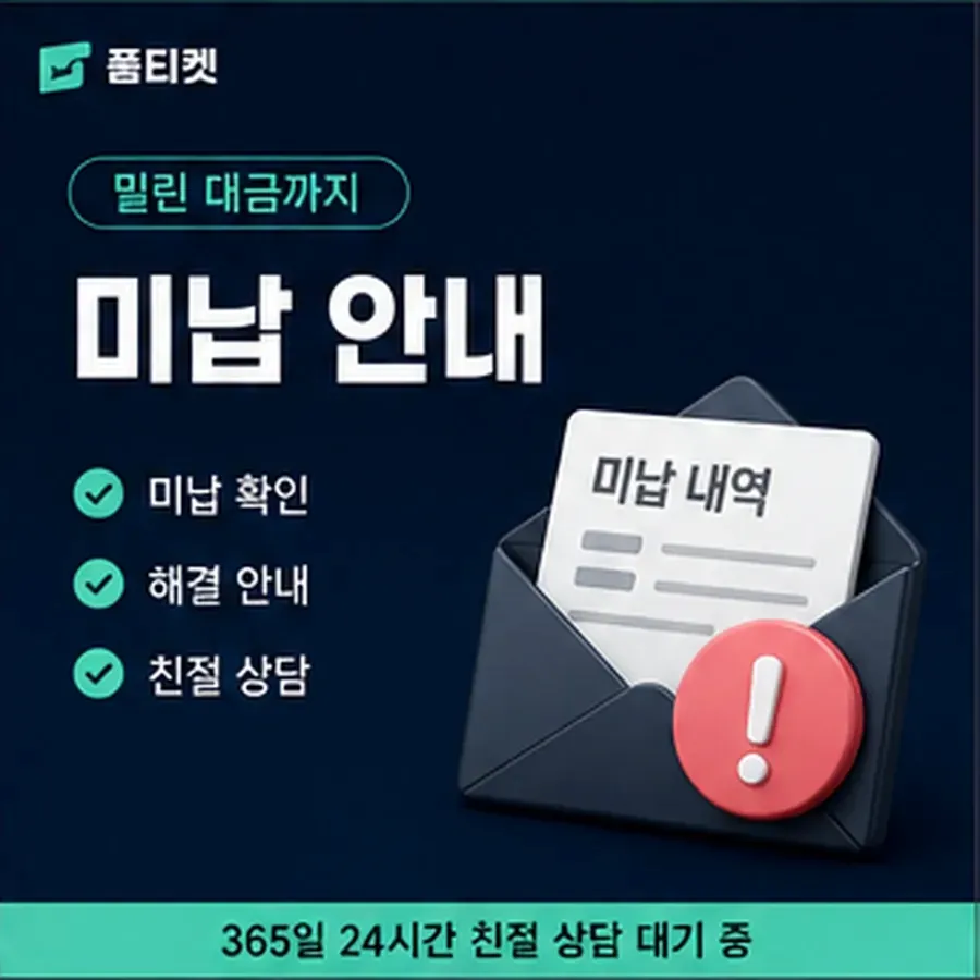 품티켓 KT 소액결제 미납 늦어질 때 붙는 값 안내 이미지